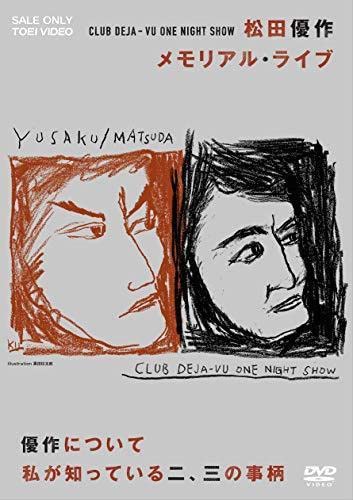 松田優作 メモリアル CLUB DEJA-VU ONE NIGHT SHOW 松田優作・メモリアル・… 松田優作
